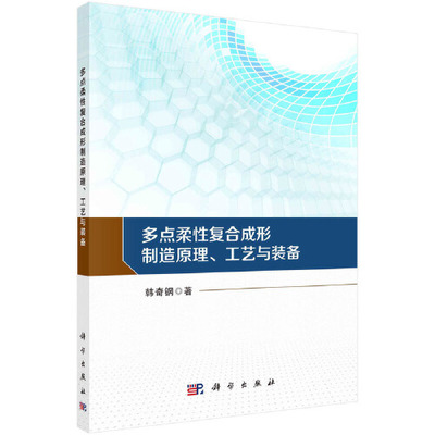 多点柔性复合成形制造原理、工艺与装备韩奇钢科学出版社9787030786562正版书籍