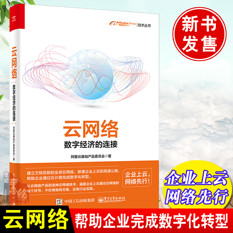 2021新书云网络数字经济的连接云计算技术与应用云计算网络技术阿里云信息技术与通信技术系统架构师企业数字化转型云计算书籍