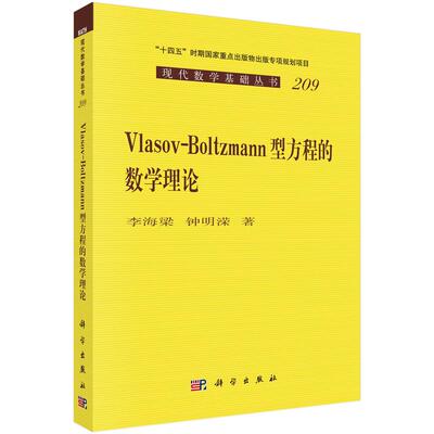 Vlasov-Boltzmann 型方程的数学理论 李海梁科学出版社9787030815835正版书籍