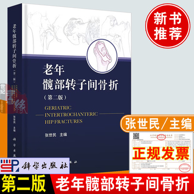 新版现货 老年髋部转子间骨折第二2版张世民老年骨质疏松常见疾病医治方法医学公共卫生骨科医生临床手术经验案例外科学研究书籍