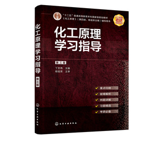 正版书籍 化工原理学习指导 第三版 丁忠伟化工原理学习指导考研指导考研真题高等学校化学工程与工艺专业辅导书化工原理考研参考