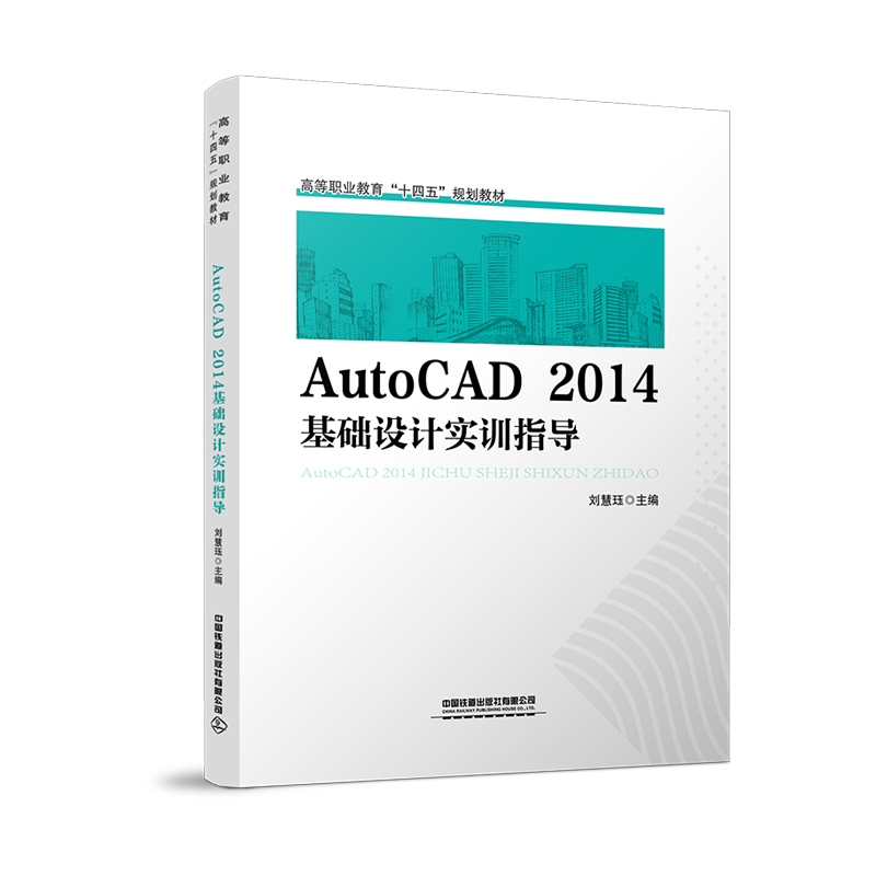 正版书籍 AutoCAD2014基础设计实训指导 刘慧珏中国铁道出版社9787113275570 29.8