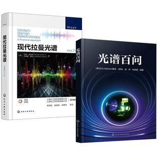 2册光谱百问+现代拉曼光谱(原著第2版)拉曼光谱理论拉曼光谱分析技术光学理论与实践指导知识书光谱仪器测试分析科研人员参考书