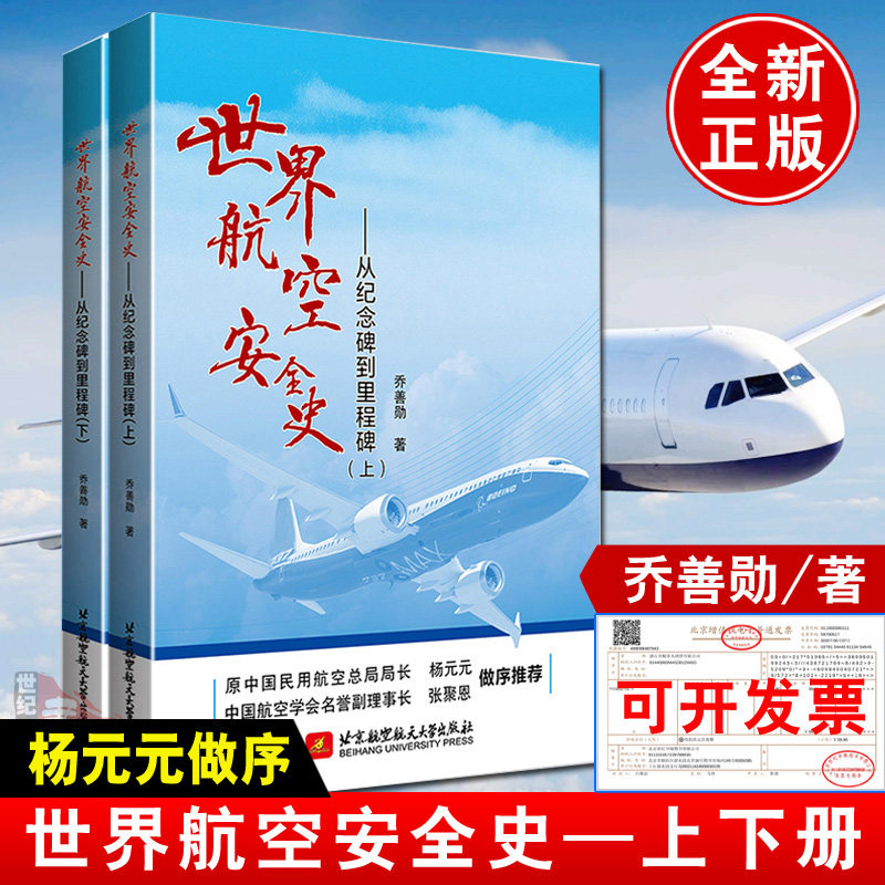 全2册 世界航空安全史从纪念碑到里程碑乔善勋空难启示录悲歌记事调查事件故事图书全集书籍航空飞行安全管理之歌纪实大全飞机模型