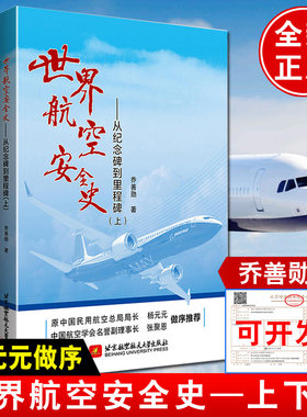 全2册 世界航空安全史从纪念碑到里程碑乔善勋空难启示录悲歌记事调查事件故事图书全集书籍航空飞行安全管理之歌纪实大全飞机模型