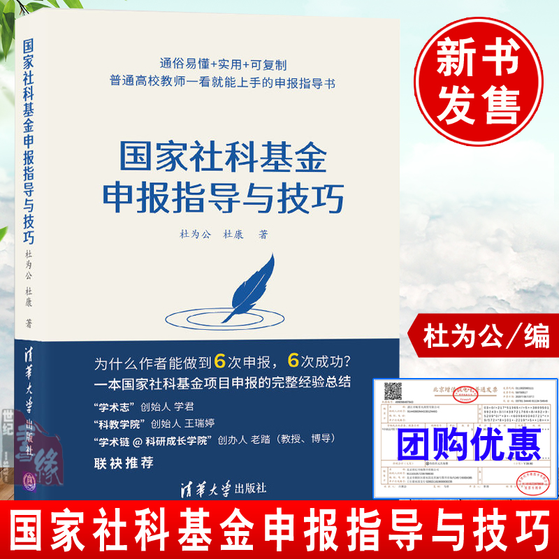 正版全新社科基金申报指导与技巧杜为公清华大学出版社社会科学社科基金学术社会科学基金项目指南解读申请标书