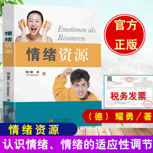 情绪资源 耀勇 东南大学出版社心理治疗辅导咨询的手册化治疗方案 认识情绪情绪适应性调节情绪适应不良情绪调节变化