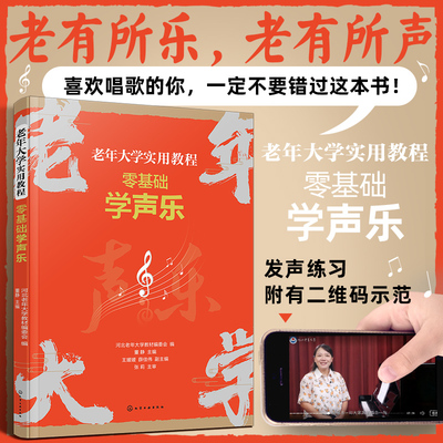 老年大学实用教程：零基础学声乐 河北老年大学教材编委会化学工业出版社9787122453914正版书籍