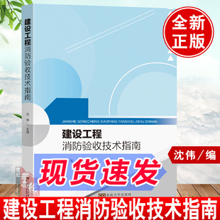 现货 建设工程消防验收技术指南沈伟供建设工程消防建设设计施工监理技术服务机构等单位人员和消防审验人员使用东南大学出版