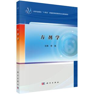 方剂学李冀科学出版社9787030804228正版书籍