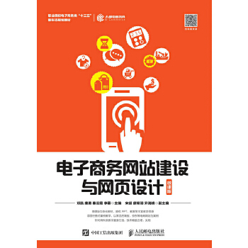 正版 电子商务网站建设与网页设计(微课版) 邓凯 唐勇 秦云霞  李蓉著 教材 高职高专教材 经济管理书籍 人民邮电出版社
