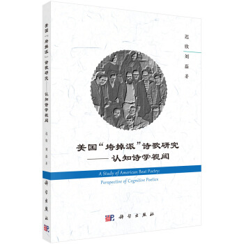 正版书籍美国'垮掉派'诗歌研究——认知诗学视阈迟欣,刘磊文学 文学研究科学出版社