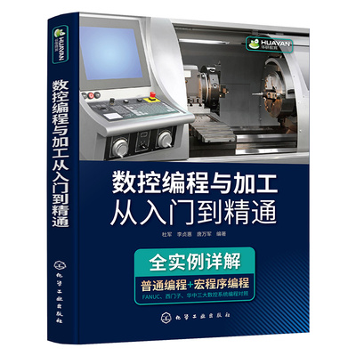 正版书籍 数控编程与加工从入门到精通 杜军化学工业出版社9787122397775 99.00