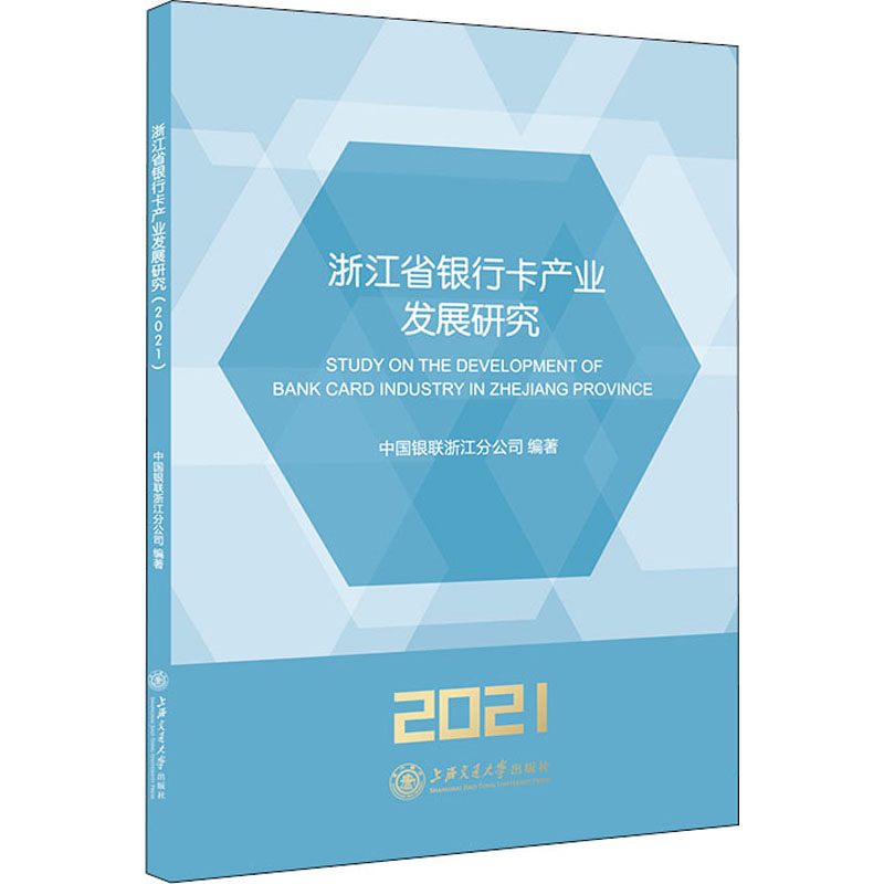 正版书籍浙江省银行卡产业发展研究（2021）中国银联浙江分公司上海交通大学出版社9787313255082