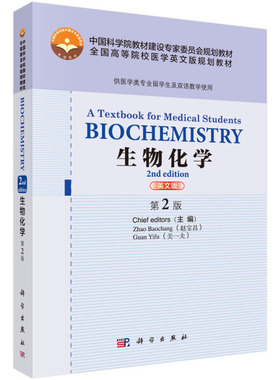 正版书籍 Biochemistry： A Textbook for Medical Students,2nd ed（生物化学，第2版） 赵宝昌，关一夫 生物化学科学出版社