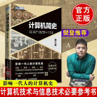 樊登 第三版 正版 计算机简史 计算机通史扛鼎之作计算机信息技术专业参考发展历史科技浪潮之巅Zoom创始人袁征东 书籍