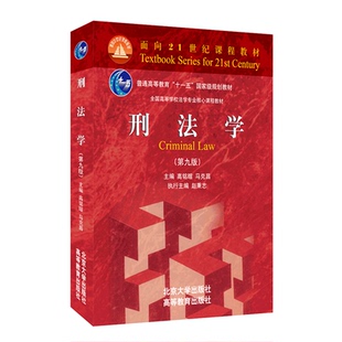 正版书籍 刑法学(第九版) 高铭暄 马克昌北京大学出版社9787301307120