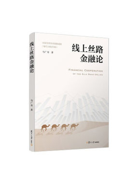 正版书籍 线上丝路金融论 复旦大学出版社9787309157765 59 马广奇 著