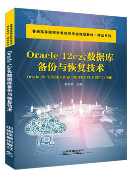 正版  Oracle 12c云数据库备份与恢复技术 姚世军著  教材 研究生/本科/专科教材 工学书籍 中国铁道出版社