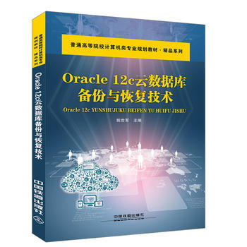 正版  Oracle 12c云数据库备份与恢复技术 姚世军著  教材 研究生/本科/专科教材 工学书籍 中国铁道出版社