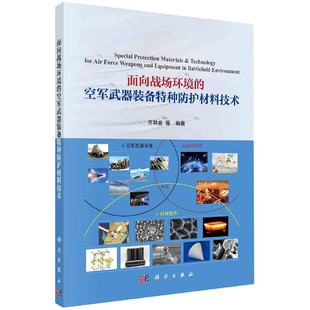 正版书籍 面向战场环境的空军武器装备特种防护材料技术齐共金武器装备研制项目技术状态管理工程管理监督质量审核工艺管理控制