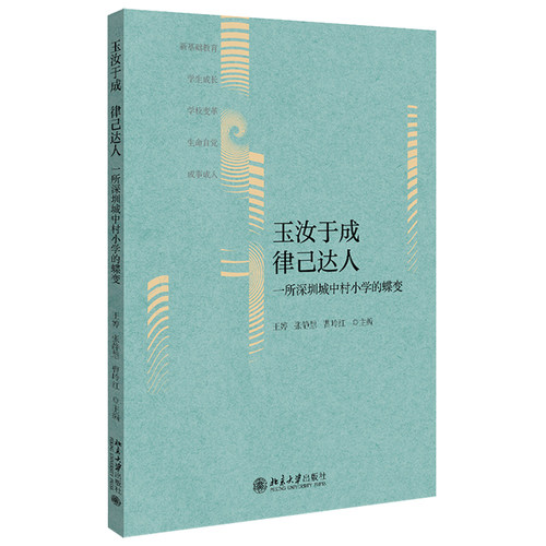 正版书籍 玉汝于成 律己达人：一所深圳城中村小学的蝶变 王婷 张静慧 曹岭红北京大学出版社9787301318324