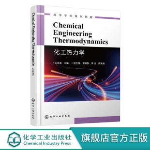 正版书籍 Chemical Engineering Thermodynamics 化工热力学 王英龙化工及相关专业的本科生和研究生学习化工热力学的教材