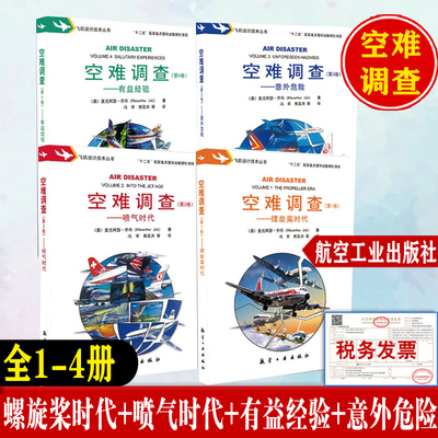 4册任选】空难调查第一卷螺旋桨时代第2卷喷气时代第3卷意外危险第4卷有益经验航空工业出版社空难启示录空难书籍飞机设计技术丛书