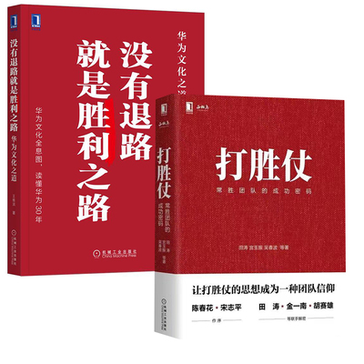 【全2册】打胜仗:常胜团队的成功密码没有退路就是胜利之路：华为文化之道学习管理的方法与戒律企业为何而战机械工业出版社