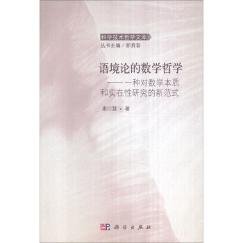 正版书籍语境论的数学哲学：一种对数学本质和实在性研究的新范式康仕慧,郭贵春科学与自然 数学科学出版社