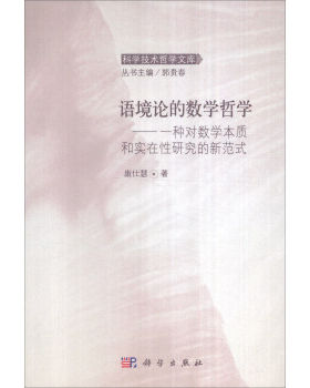 正版书籍语境论的数学哲学：一种对数学本质和实在性研究的新范式康仕慧,郭贵春科学与自然 数学科学出版社