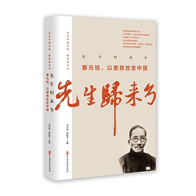 正版书籍 先生归来兮.蔡元培，以美育改变中国（百年中国记忆·教育家丛书）蔡元培冯友兰等著历史知识读物中国通史中国文史出版社