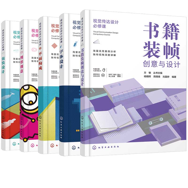 【全5册】视觉传达设计修课--图形创意+字体设计+包装设计+ping面构成+书籍装帧创意与设计