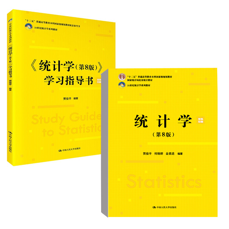 指导书21世纪统计学系列教材中国人民大学出版社本科大学辅导习题课本