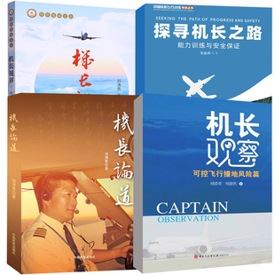 社机长视界论道机长观察可控飞行撞地风险篇航空安全管理书籍 张振纲著中国民航出版 任选分册 探寻机长之路能力训练与安全保证