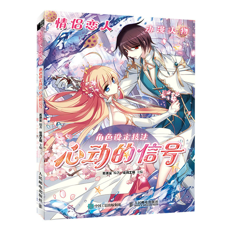 正版书籍 情侣恋人动漫人物角色设定技法 心动的信号 漫画基础教程