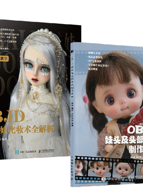 【全2册】OB11娃头及头部妆造制作全解+BJD娃娃化妆术全解析 ob11娃娃手工手作书籍diy BJD娃娃人形玩偶化妆造型教程时尚动漫玩具