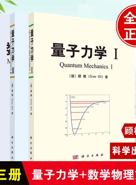【全3册】量子力学(Ⅰ)量子力学(Ⅱ)数学物理方法顾樵著大学本科研究生教材数学物理方程的建立傅里叶变换高等数学基础科学出版社