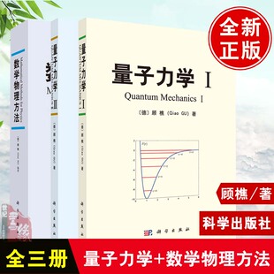 【全3册】量子力学(Ⅰ)量子力学(Ⅱ)数学物理方法顾樵著大学本科研究生教材数学物理方程的建立傅里叶变换高等数学基础科学出版社