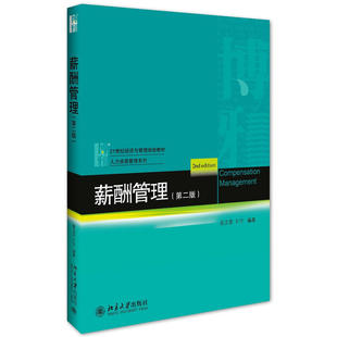 正版书籍 薪酬管理（第二版） 张正堂 刘宁北京大学出版社9787301275948