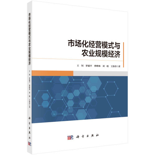 正版书籍 市场化经营模式与农业规模经济 王钊，罗超平，曹峥林，刘晗科学出版社9787030712936