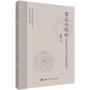 意义与经验：文学符号学的现象学研究 董明来科学出版社9787030828804正版书籍