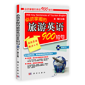 正版书籍须掌握的旅游英语900短句（含光盘）浩瀚外语 行业英语 餐饮旅游业英语科学出版社