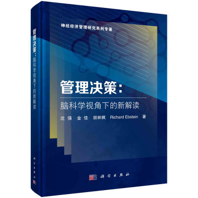 正版书籍 管理决策：脑科学视角下的新解读 沈强等科学出版社9787030670908