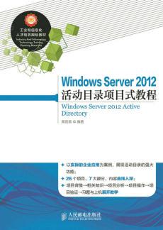 正版 Windows Server 2012 活动目录项目式教程 黄君羡著 教材 研究生/本科/专科教材 工学 书籍 人民邮电出版社