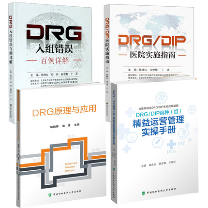 【全4册】DRG/DIP病种（组)精益运营管理实操手册+DRG入组错误百例详解+DRG/DIP医院实施指南+DRG原理与应用DRG理论知识 DRG应用