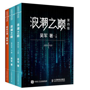 吴军智能时代IT信息产业大学之路见识态度科技通史企业管理互联网及IT行业兴衰变化云计算 硅谷之谜浪潮之巅第四版 全2册