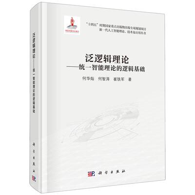 泛逻辑理论——统一智能理论的逻辑基础 何华灿科学出版社9787030809070正版书籍