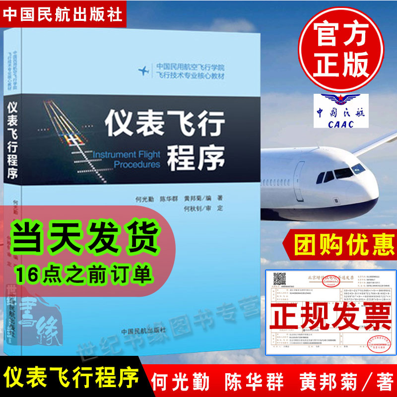 正版书籍 仪表飞行程序何光勤陈华群黄邦菊中国民航出版社飞行技术专业技术基础课技术专业学历培训和执照培训专业专著教材教程