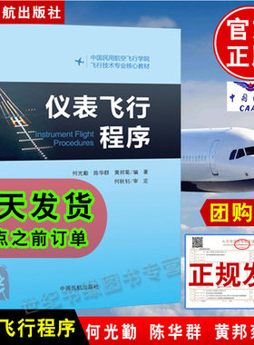 现货 仪表飞行程序何光勤陈华群黄邦菊中国民航出版社飞行技术专业技术基础课技术专业学历培训和执照培训专业专著教材教程